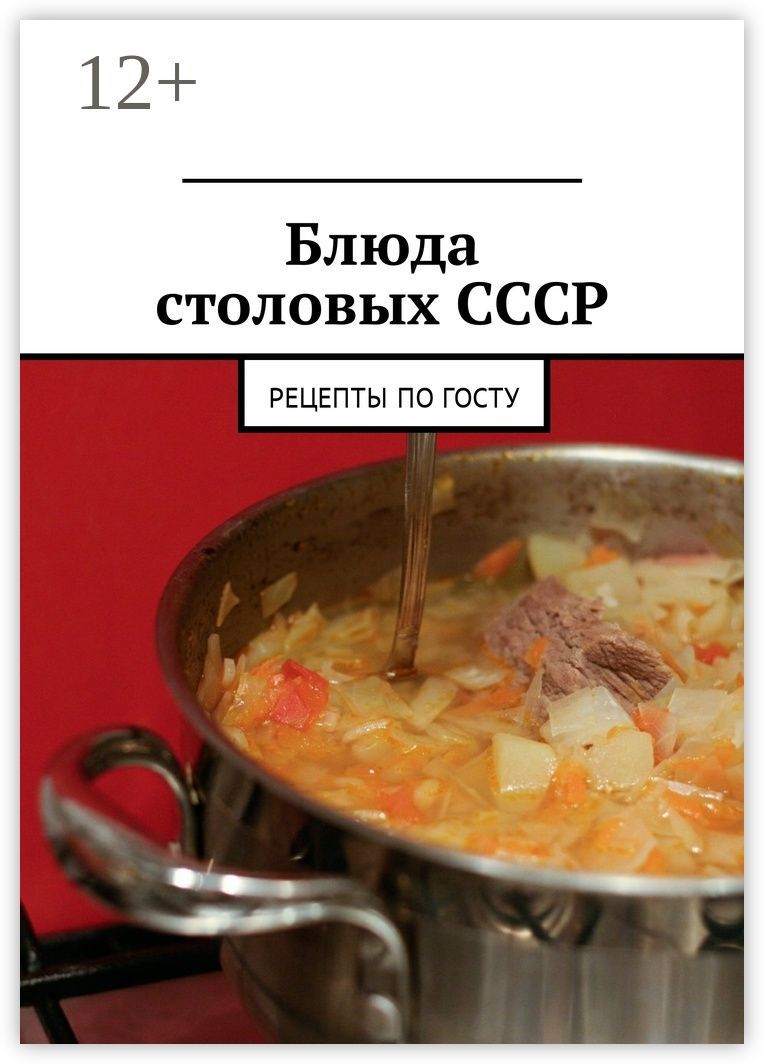 Блюда столовых СССР
