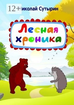 Лесная хроника - Николай Сутырин - купить и читать онлайн электронную ...