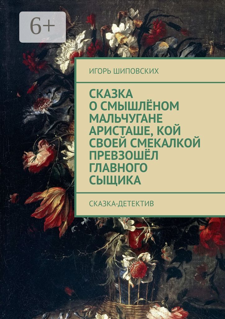 Сказка о смышлёном мальчугане Аристаше, кой своей смекалкой превзошёл главного сыщика