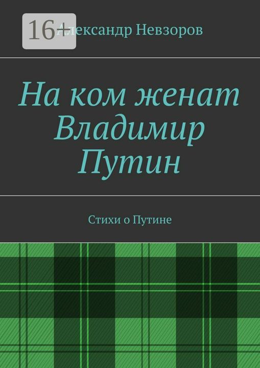 На ком женат Владимир Путин