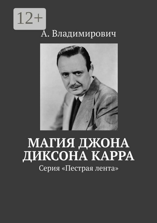 Магия Джона Диксона Карра