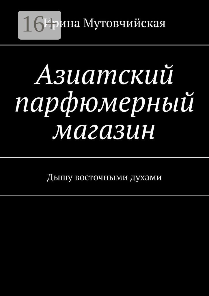 Азиатский парфюмерный магазин