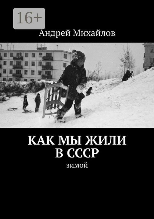 Как мы жили в СССР