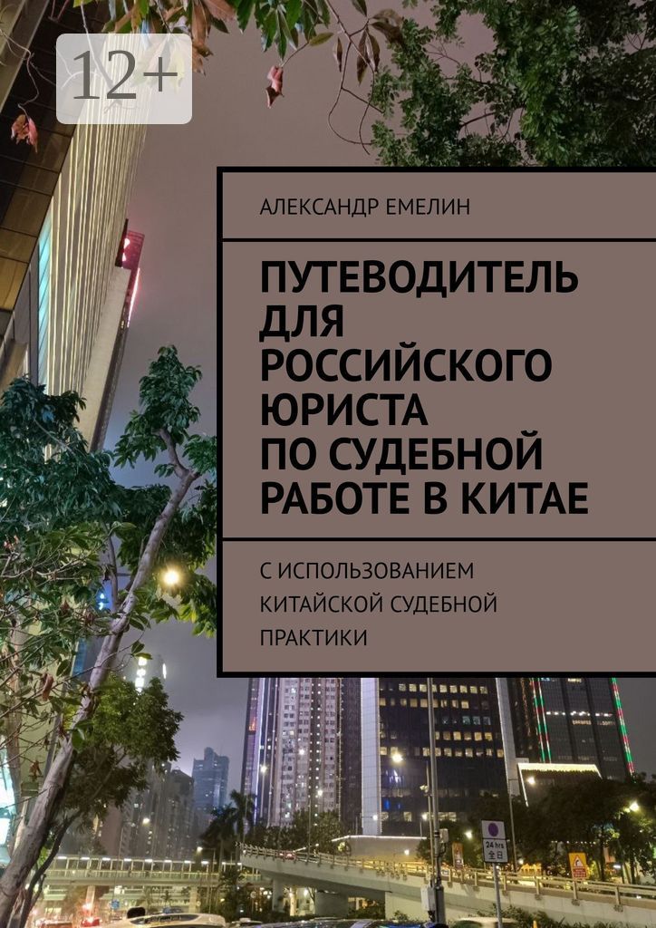 Путеводитель для российского юриста по судебной работе в Китае