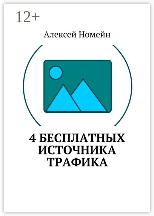 4 бесплатных источника трафика