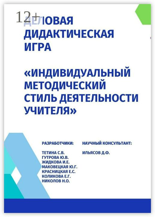 Деловая дидактическая игра "Индивидуальный методический стиль деятельности учителя"