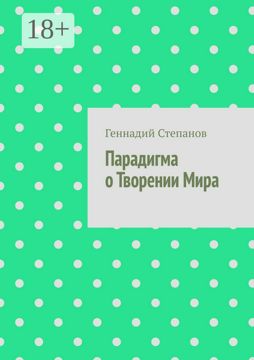 Парадигма о Творении Мира - Геннадий Степанов - купить и читать онлайн ...