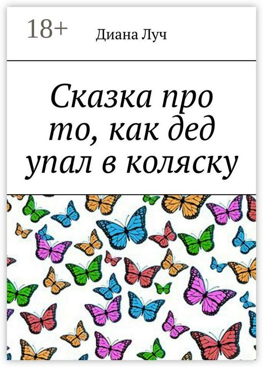 Сказка про то, как дед упал в коляску