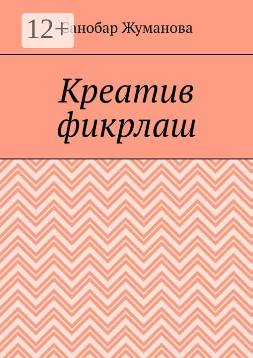 Креатив фикрлаш