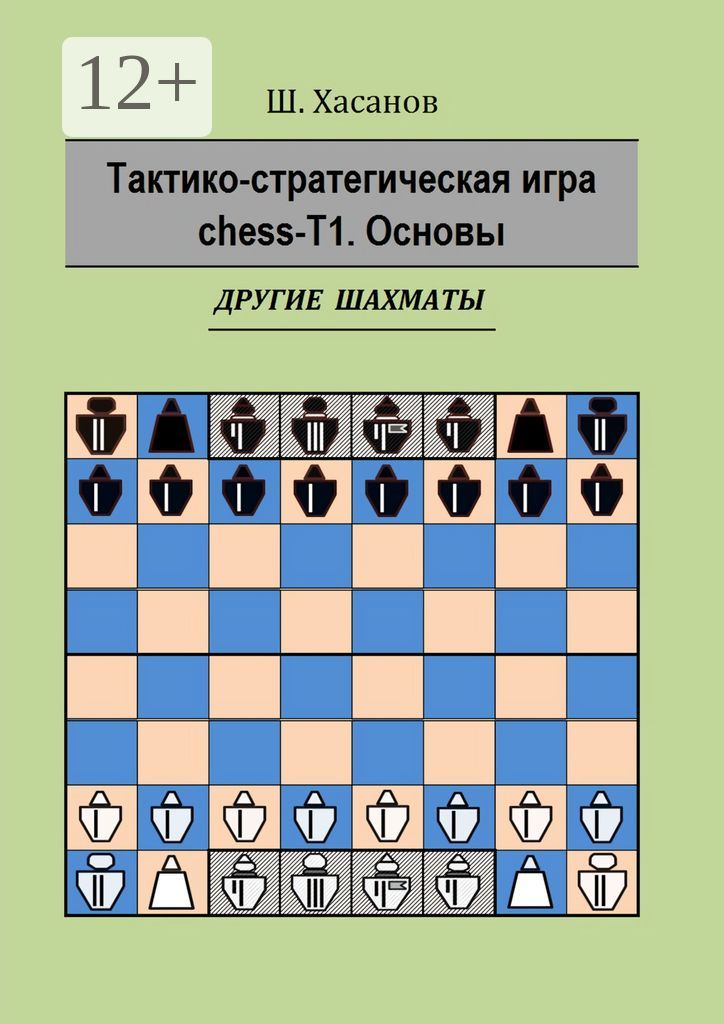 Тактико-стратегическая игра chess-Т1. Основы