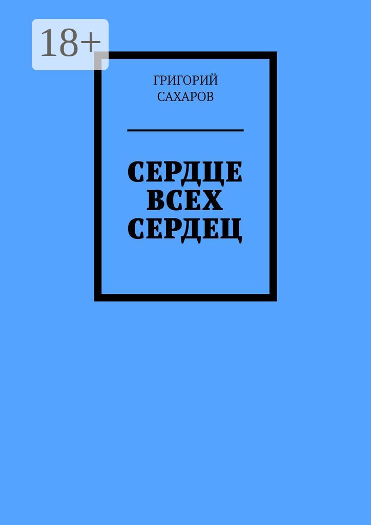 Сердце всех сердец