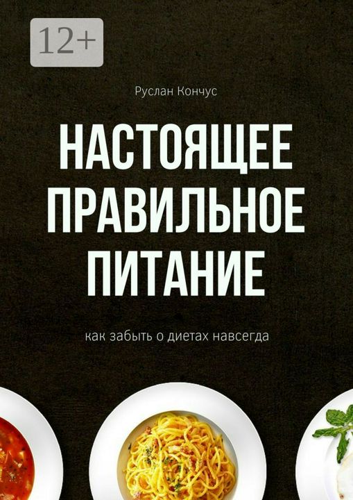 Настоящее правильное питание