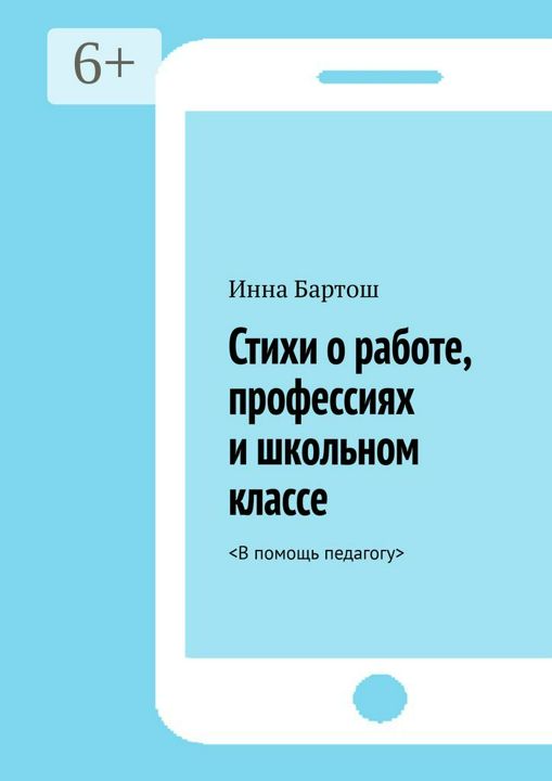 Стихи о работе, профессиях и школьном классе