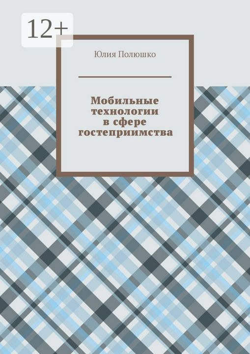 Мобильные технологии в сфере гостеприимства