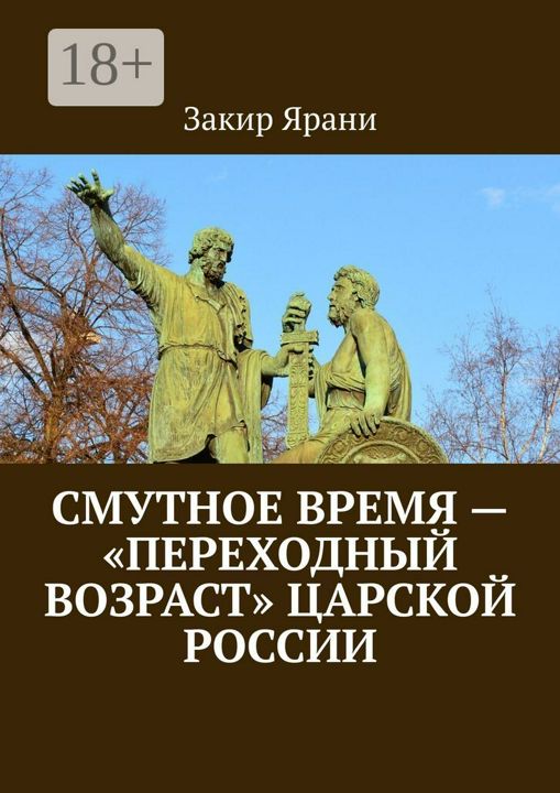 Смутное время  -  "переходный возраст" царской России