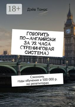 Говорить по-английски за 72 часа (тренинговая система) - Дэйв Томас ...
