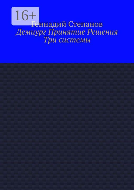 Демиург Принятие Решения. Три системы