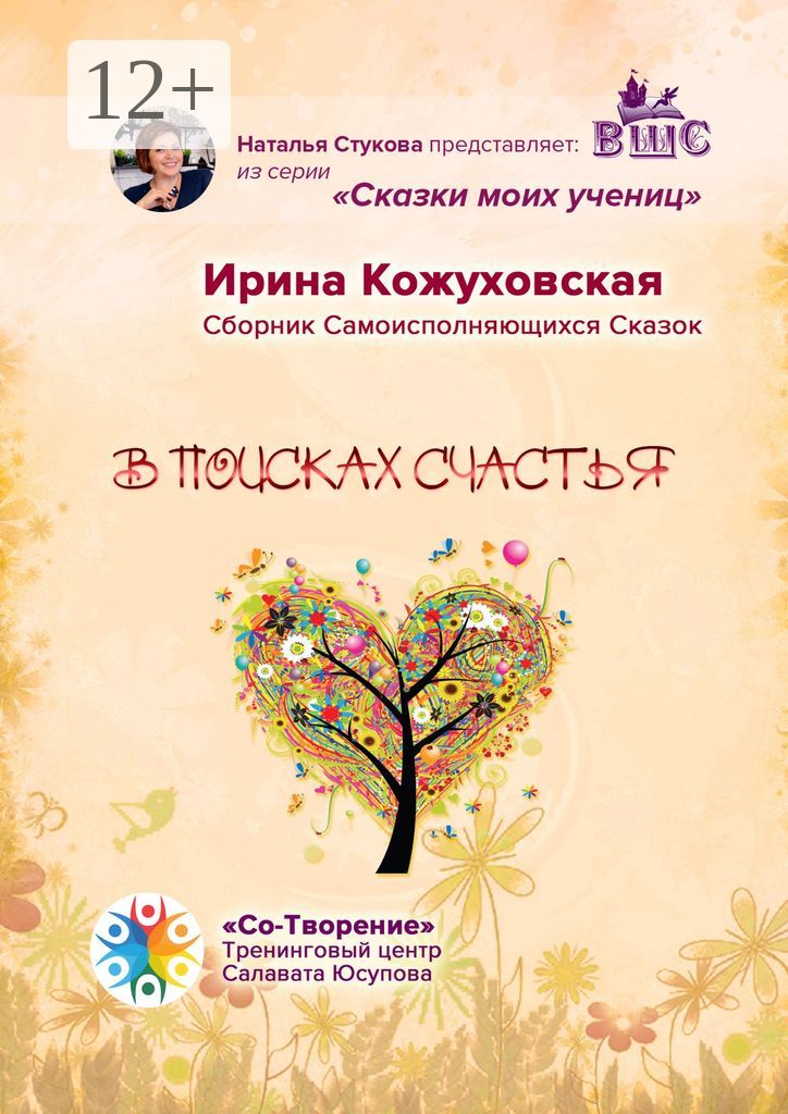В поисках счастья - Ирина Владимировна Кожуховская - купить и читать ...