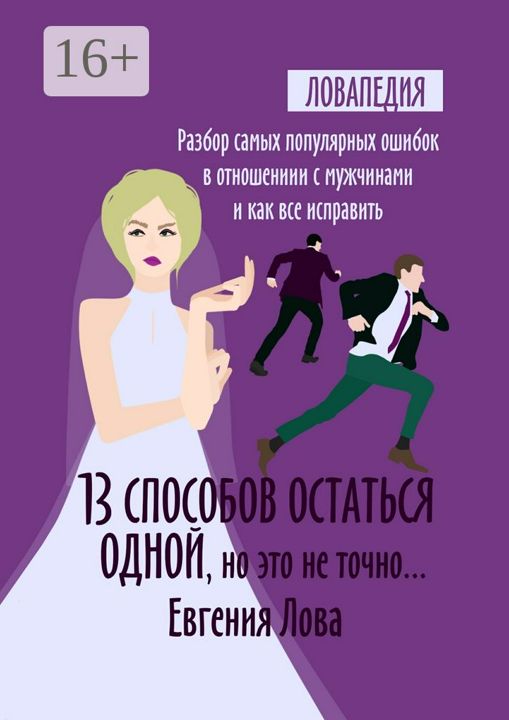 13 способов остаться одной, но это не точно...