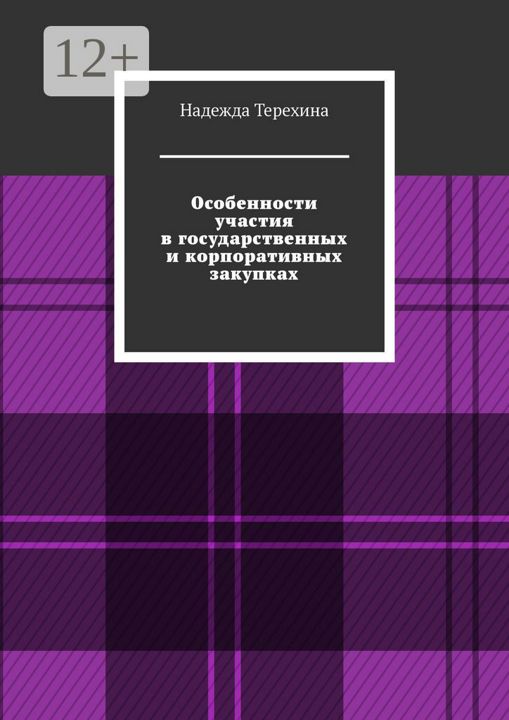 Особенности участия в государственных и корпоративных закупках