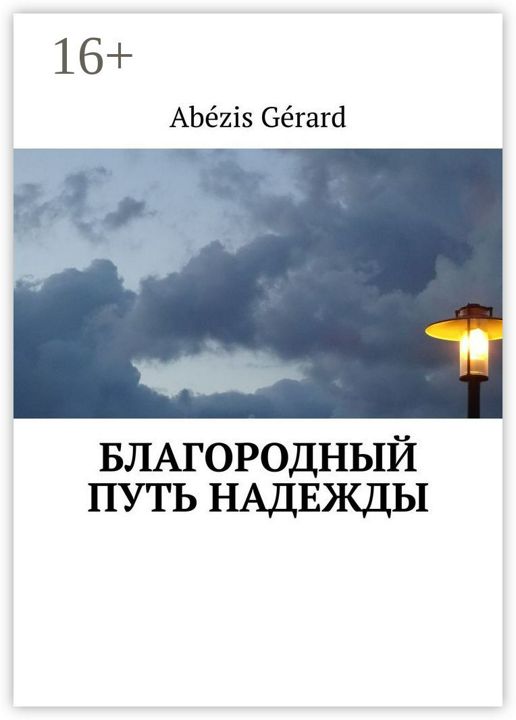 БЛАГОРОДНЫЙ ПУТЬ НАДЕЖДЫ