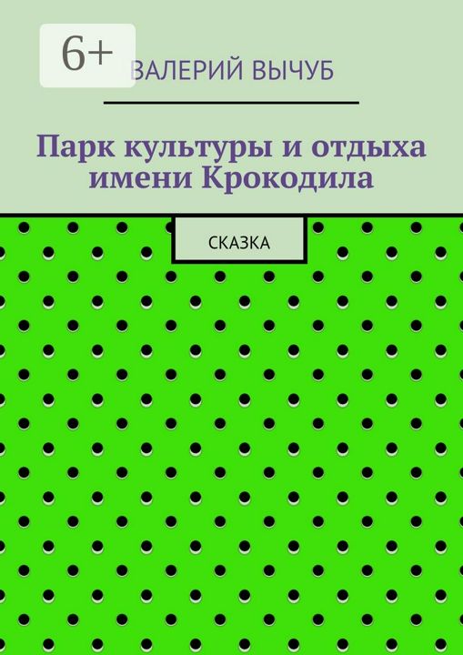 Парк культуры и отдыха имени Крокодила