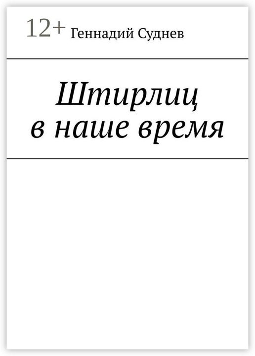 Штирлиц книга слушать