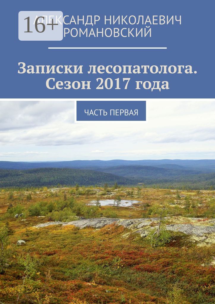Записки лесопатолога. Сезон 2017 года