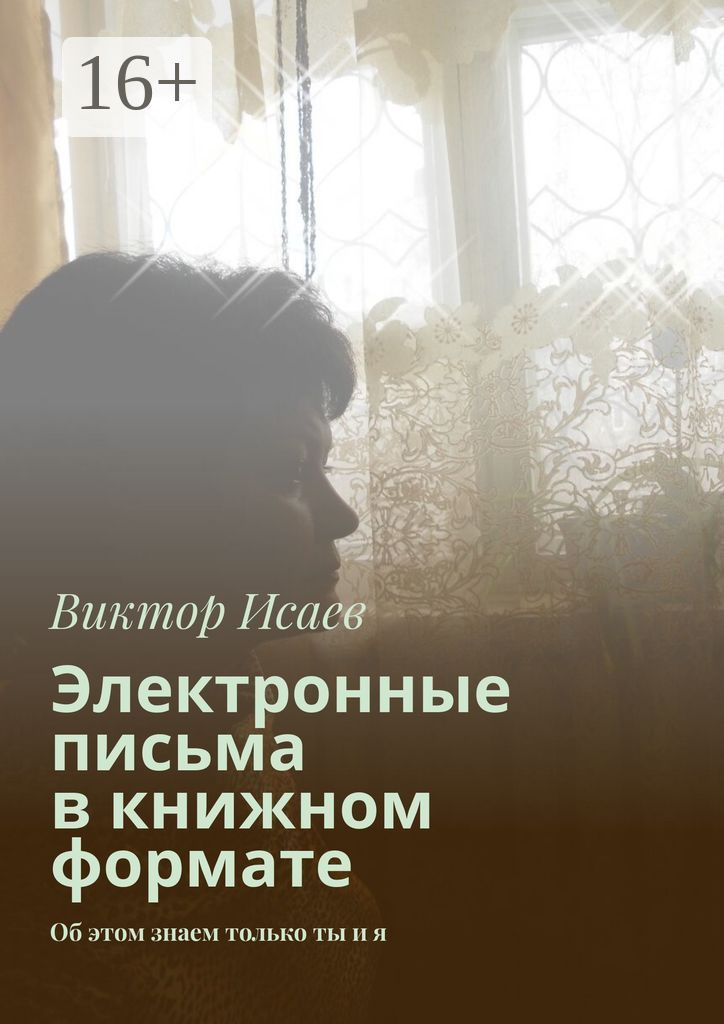 Электронные письма в книжном формате