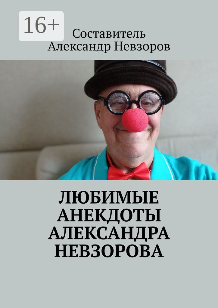Любимые анекдоты Александра Невзорова
