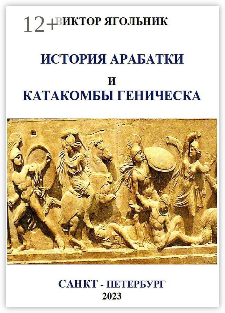 История Арабатки и катакомбы Геническа