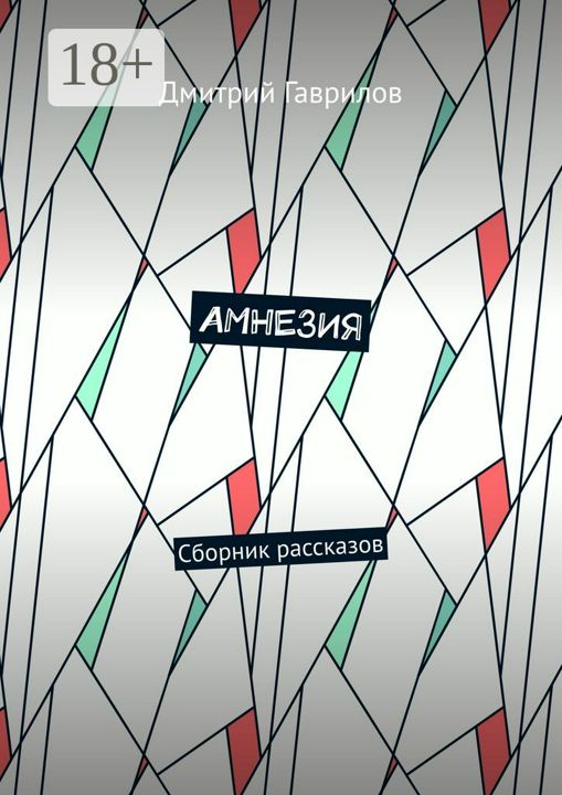 Амнезия