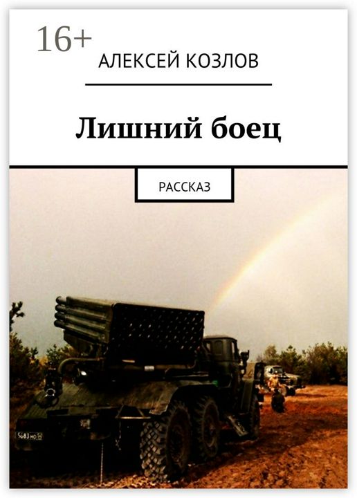 Лишний боец