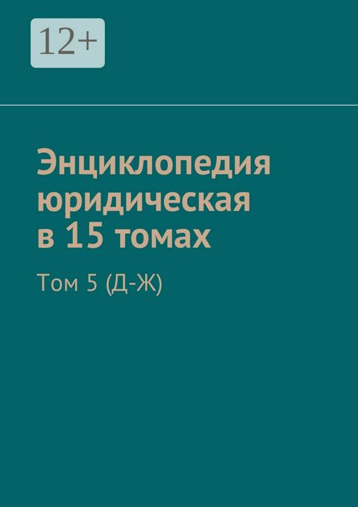 Энциклопедия юридическая в 15 томах