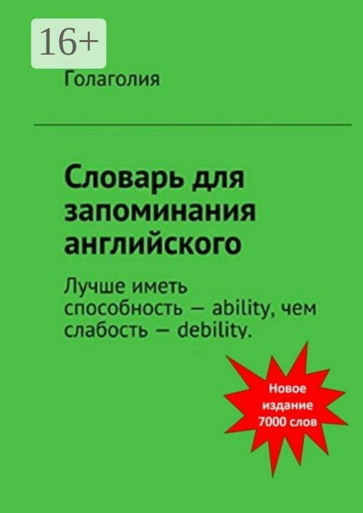 Словарь для запоминания английского