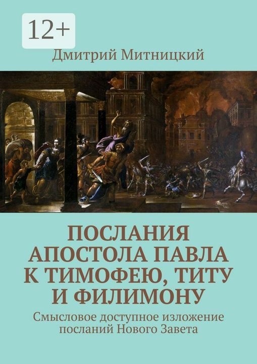 Послания апостола Павла к Тимофею, Титу и Филимону