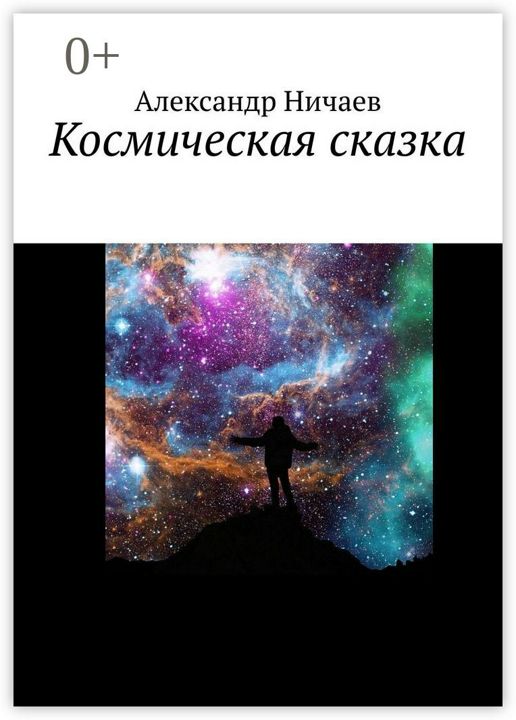 Космическая сказка