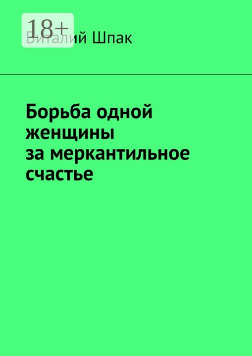 Борьба одной женщины за меркантильное счастье