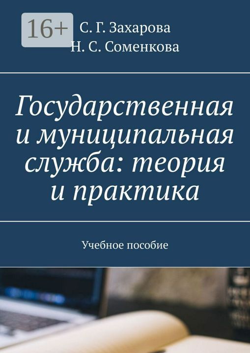 Государственная и муниципальная служба: теория и практика