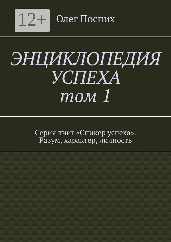 Энциклопедия успеха. Том 1