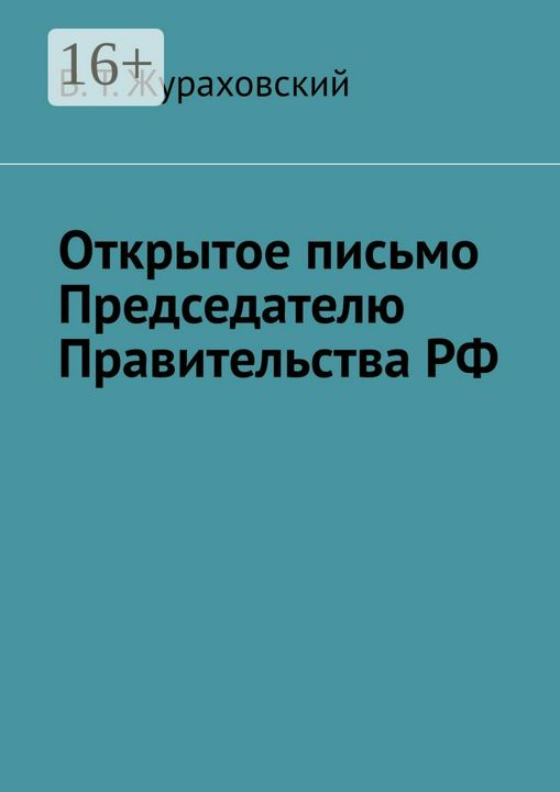 Открытое письмо Председателю Правительства РФ