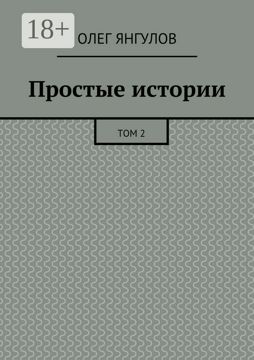 Простые истории - Олег Янгулов - купить и читать онлайн электронную ...