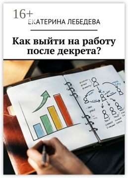 Как выйти на работу после декрета? - Екатерина Лебедева - купить и