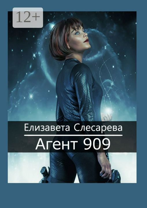 Агент 909