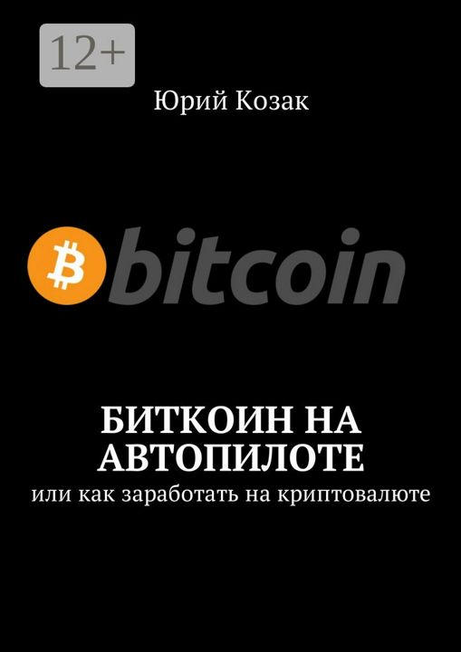 Биткоин на автопилоте