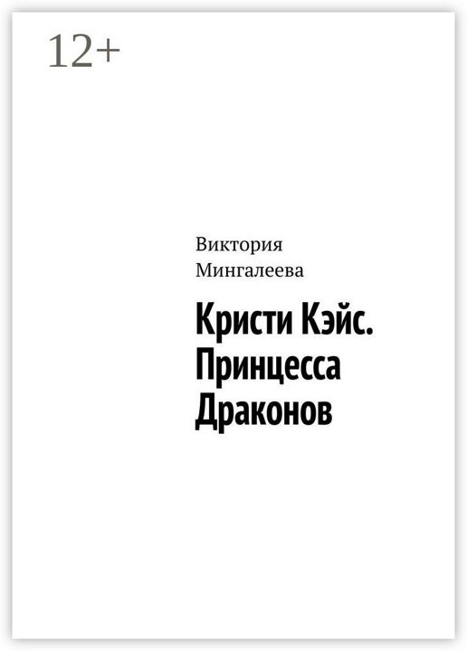 Кристи Кэйс. Принцесса Драконов