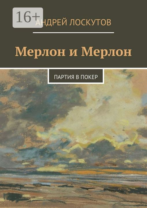 Мерлон и Мерлон