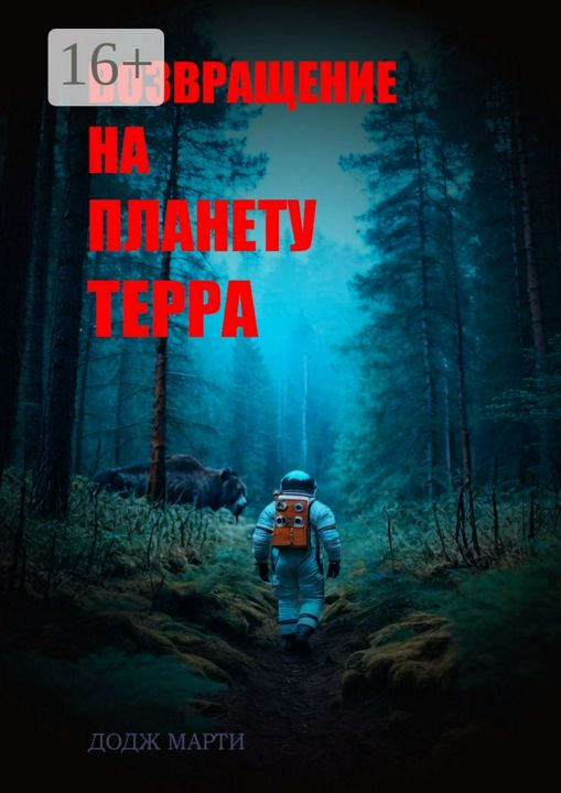 Возвращение на планету Терра