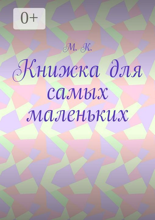 Книжка для самых маленьких