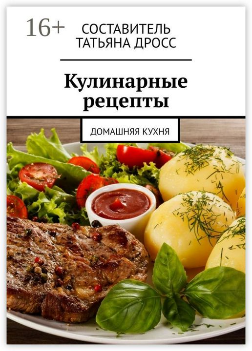 Кулинарные рецепты